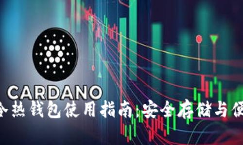 im2.0冷热钱包使用指南：安全存储与便捷操作