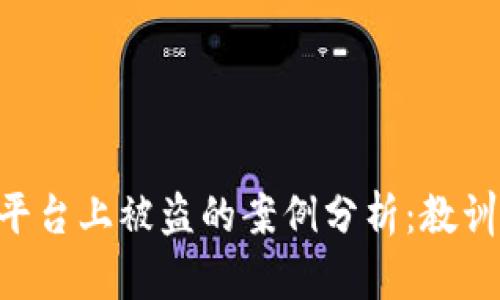 在Tokenim平台上被盗的案例分析：教训与预防措施
