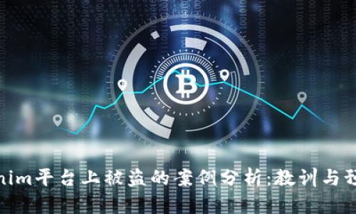 在Tokenim平台上被盗的案例分析：教训与预防措施