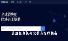 区块链钱包的优势与选择