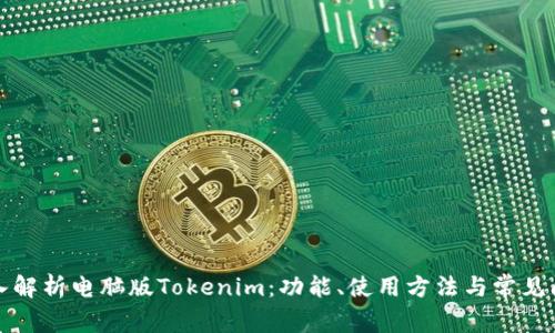 深入解析电脑版Tokenim：功能、使用方法与常见问题
