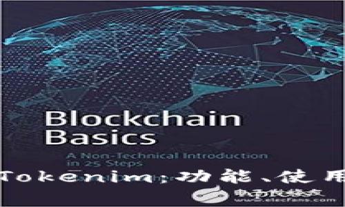 深入解析电脑版Tokenim：功能、使用方法与常见问题