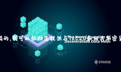 请您确认im2.0这个应用是否是您所指的。我可以协助您提供与TRC20和相关加密货币主题的内容。以下是一个示范方案。


TRC20和Im2.0：加密货币应用的未来