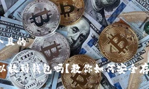 思考一个且的

USDT可以放到钱包吗？教你如何安全存储USDT！