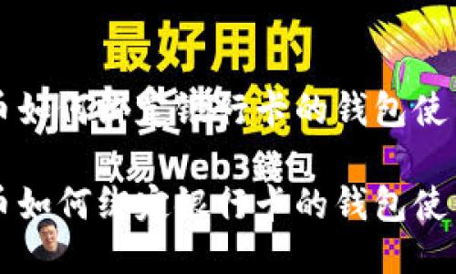 比特币如何绑定银行卡的钱包使用指南

比特币如何绑定银行卡的钱包使用指南