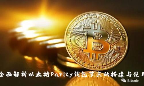 全面解析以太坊Parity钱包节点的搭建与使用
