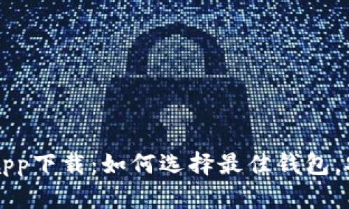以太坊数字钱包app下载：如何选择最佳钱包，安全性和使用指南