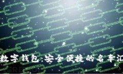 区块链数字钱包：安全便
