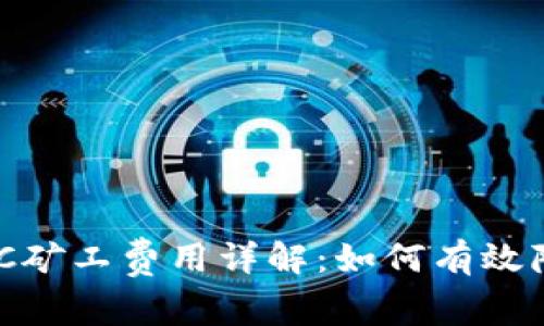 IM2.0钱包BTC矿工费用详解：如何有效降低交易成本?