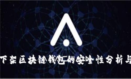 淘宝下架区块链钱包的安全性分析与建议