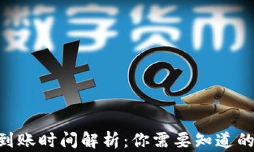 
Tokenim到账时间解析：你需要知道的相关信息