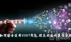 思考一个且的如何安全使