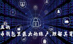 思考一个且的  揭秘比特币
