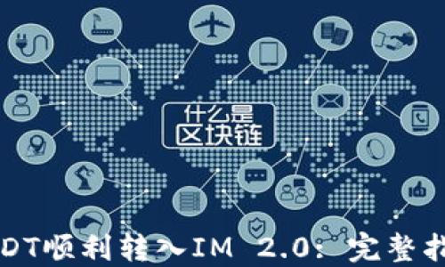 
如何将USDT顺利转入IM 2.0: 完整指南与技巧