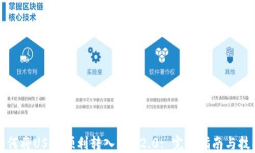 
如何将USDT顺利转入IM 2.0: 完整指南与技巧