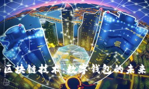 大数据与区块链技术：数字钱包的未来发展趋势
