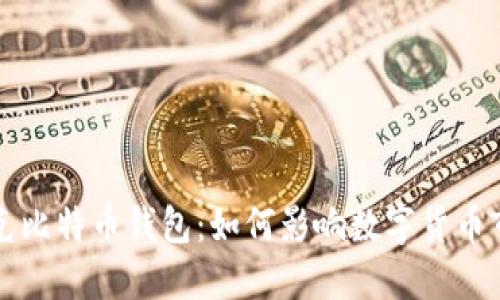 揭秘马斯克比特币钱包：如何影响数字货币市场的未来
