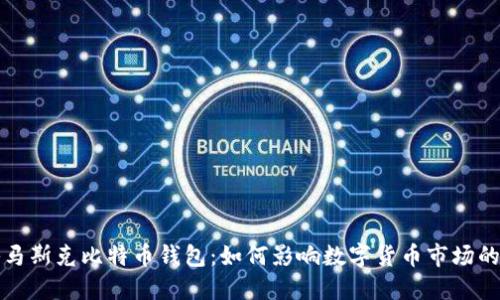 揭秘马斯克比特币钱包：如何影响数字货币市场的未来