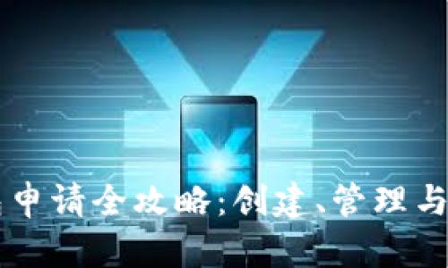 以太坊钱包申请全攻略：创建、管理与安全性指南