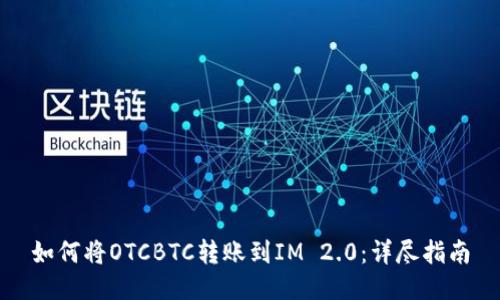 如何将OTCBTC转账到IM 2.0：详尽指南