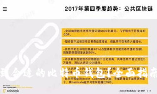 如何找到合适的比特币钱包？全面指南与推荐
