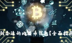 如何找到合适的比特币钱