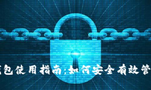 比特币矿场钱包使用指南：如何安全有效管理你的比特币
