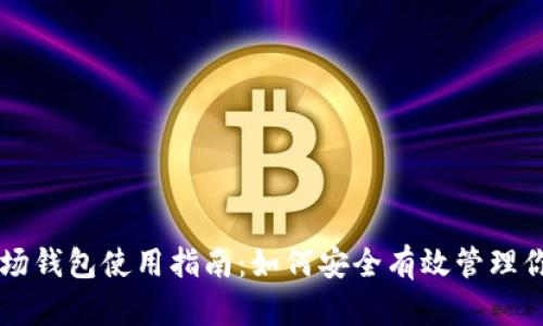 比特币矿场钱包使用指南：如何安全有效管理你的比特币