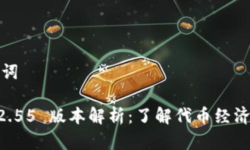 ### 和关键词

Tokenomics 2.55 版本解析：了解代币经济学的最新趋势