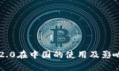 : IM2.0在中国的使用及影响分析