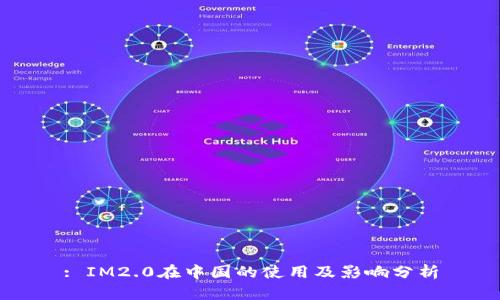 : IM2.0在中国的使用及影响分析