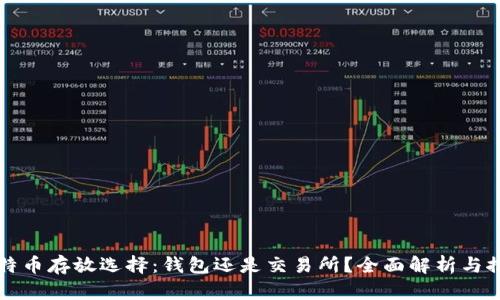 比特币存放选择：钱包还是交易所？全面解析与推荐