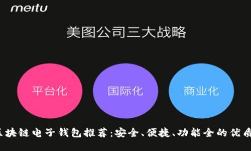 2023年区块链电子钱包推荐：安全、便捷、功能全的优质软件介绍