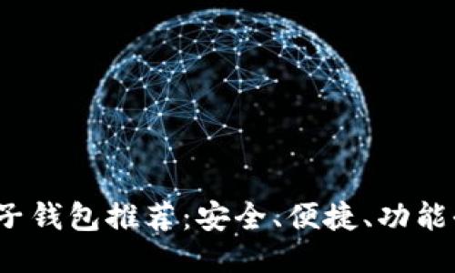 2023年区块链电子钱包推荐：安全、便捷、功能全的优质软件介绍