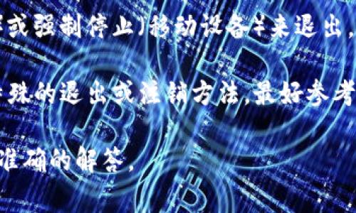 要退出Tokenim（假设这是指某种应用或软件），通常可以按照以下步骤进行：

1. **查找退出选项**：
   - 登录后，通常会在主界面的右上角或左上角找到你的用户头像或者设置图标。点击该图标，很可能会弹出下拉菜单，其中包括“退出”或者“注销”选项。

2. **使用快捷键**：
   - 有些应用程序支持快捷键来快速退出。例如，常见的Windows应用程序可以使用 `Alt   F4` 快捷键关闭当前窗口。

3. **关闭应用程序**：
   - 如果没有找到明显的退出选项，可以直接关闭应用程序窗口。在电脑上点击窗口右上角的关闭按钮，在手机上可以通过多任务管理器关闭应用。

4. **强制退出**：
   - 如果应用程序不响应，可以通过任务管理器（Windows）或强制停止（移动设备）来退出。

如果Tokenim是一个特定的区块链钱包或交易所，可能会有特殊的退出或注销方法，最好参考其官方文档或支持页面以获取准确的信息。

如果有任何特定情况，欢迎提供更多背景信息，以便我提供更准确的解答。