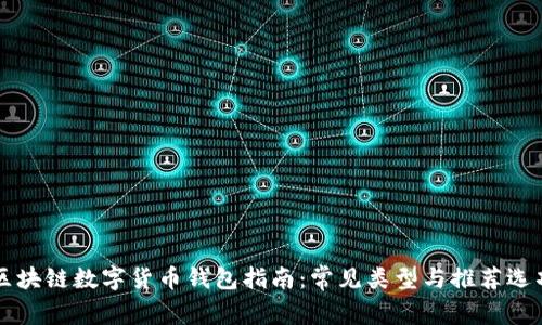 区块链数字货币钱包指南：常见类型与推荐选项