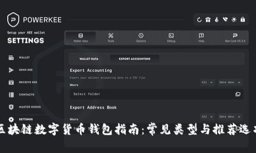 区块链数字货币钱包指南：常见类型与推荐选项