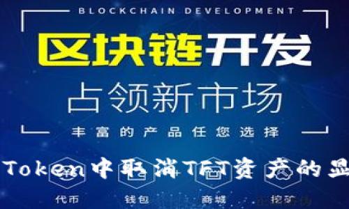 如何在imToken中取消TFT资产的显示与管理