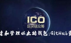 如何创建和管理以太坊钱