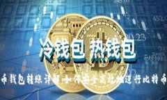 比特币钱包转账详解：如