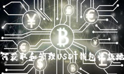 如何获取和管理USDT钱包收款地址