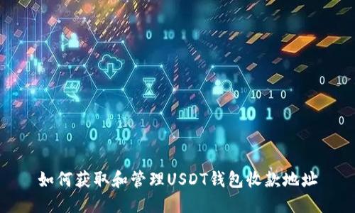 如何获取和管理USDT钱包收款地址