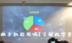 比特币钱包换手机能用吗