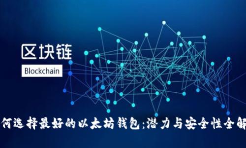 如何选择最好的以太坊钱包：潜力与安全性全解析
