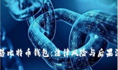 黑客出售比特币钱包：法