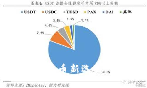 区块链中银钱包：数字货币新选择，安全便捷的投资工具