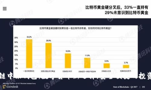 区块链中银钱包：数字货币新选择，安全便捷的投资工具