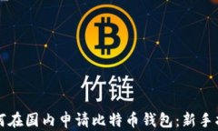 如何在国内申请比特币钱