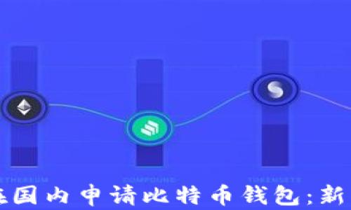 
如何在国内申请比特币钱包：新手指南