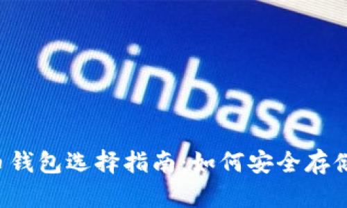 2018年比特币钱包选择指南：如何安全存储你的加密货币